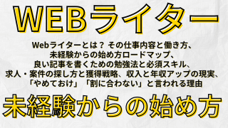 WEBライター未経験からの始め方：Webライターとは？ 仕事内容と働き方、良い記事を書く勉強法と必須スキル、求人案件の探し方と獲得、収入と年収アップの現実、「やめておけ」「割に合わない」と言われる理由