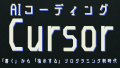 AIコーディングCursor（カーソル）：統合されたユーザー体験Chat・Composert・Agentの融合、Vibe Codingパラダイム、エージェントワークフローの構築、MCP：拡張機能の革命、領域別・応用ワークフロー：Obsidian、データ分析、デザイン