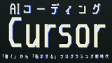 AIコーディングCursor（カーソル）：統合されたユーザー体験Chat・Composert・Agentの融合、Vibe Codingパラダイム、エージェントワークフローの構築、MCP：拡張機能の革命、領域別・応用ワークフロー：Obsidian、データ分析、デザイン