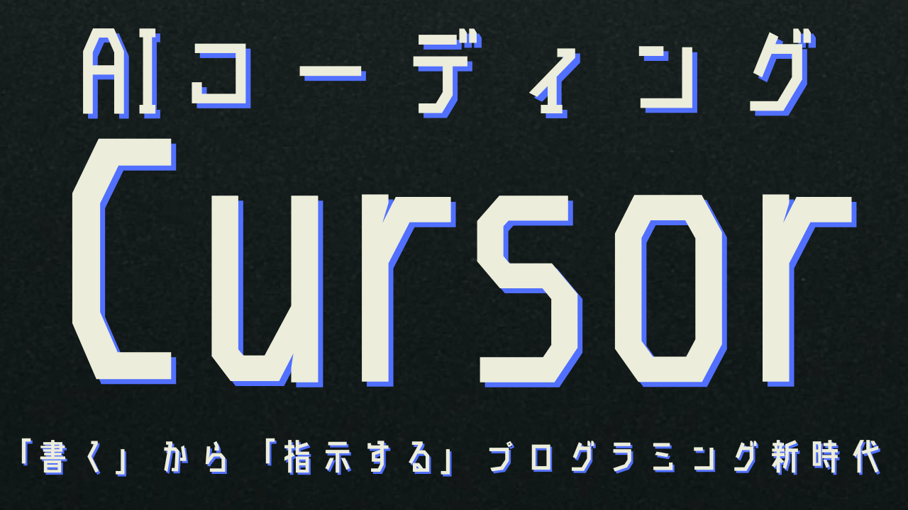 AIコーディングCursor（カーソル）：統合されたユーザー体験Chat・Composert・Agentの融合、Vibe Codingパラダイム、エージェントワークフローの構築、MCP：拡張機能の革命、領域別・応用ワークフロー：Obsidian、データ分析、デザイン