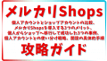 メルカリShops攻略ガイド：個人アカウントとショップアカウントの比較、メルカリShopsを導入する3つのメリット、個人からショップへ移行して成功した3つの事例、個人アカウントとの使い分け戦略、開設ガイド：審査・必要書類・個人事業主の対応