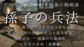 なぜ現代の勝者は「孫子」を選ぶのか？なぜ今、孫子の兵法を学ぶべきなのか、孫子の兵法の有名な名言と原文解説、風林火山—最強の行動指針、 ビジネス活用（基礎編）など2500年読み継がれる最強の戦略書・核心パート特別公開