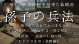 なぜ現代の勝者は「孫子」を選ぶのか？なぜ今、孫子の兵法を学ぶべきなのか、孫子の兵法の有名な名言と原文解説、風林火山—最強の行動指針、 ビジネス活用（基礎編）など2500年読み継がれる最強の戦略書・核心パート特別公開