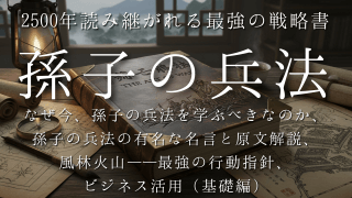 なぜ現代の勝者は「孫子」を選ぶのか？なぜ今、孫子の兵法を学ぶべきなのか、孫子の兵法の有名な名言と原文解説、風林火山—最強の行動指針、 ビジネス活用（基礎編）など2500年読み継がれる最強の戦略書・核心パート特別公開