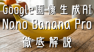 Google画像生成AI「Nano Banana Pro」。Midjourney完全終了のお知らせ？【Gemini 3 Pro Image 使い方・比較・プロンプト】