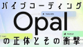 Google Opal解説ガイド：Vibe Codingで「アプリ開発」の常識が覆る瞬間