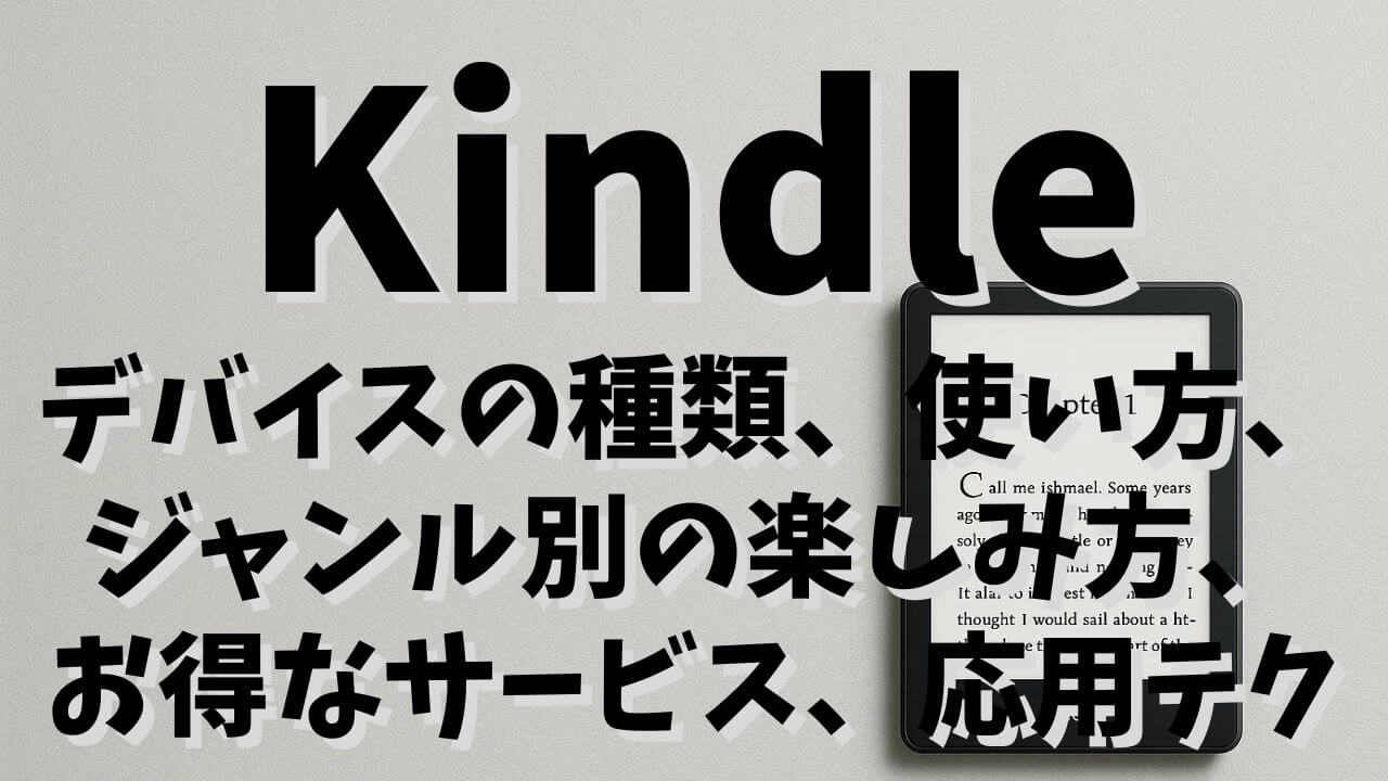 Kindleの完全ガイド：最初の1台の選び方から、快適な読書生活をマスターする応用テクニックまで
