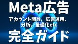Meta広告完全攻略ガイド：アカウント開設から広告運用、分析、最適化まで