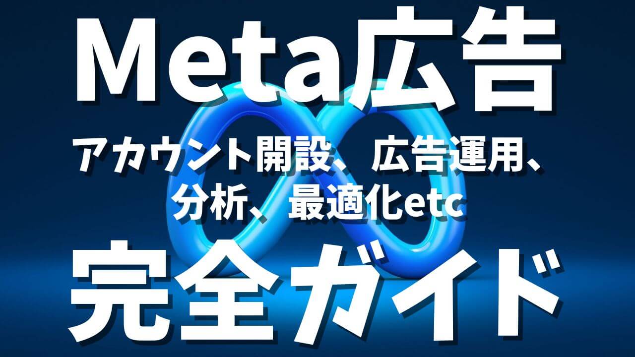 Meta広告完全攻略ガイド：アカウント開設から広告運用、分析、最適化まで