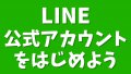 インターネットビジネス実践者はLINE公式アカウントをはじめよう