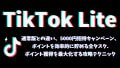 TikTok Liteのすべてがわかる！通常版との違い、使い方からポイ活攻略、5000円招待キャンペーン、ポイント獲得を最大化する攻略テクニック