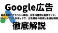 Google広告完全ガイド！基本用語とアカウント構造、広告の種類と画像サイズ、 コンバージョン計測とタグ、広告費用の管理と最適化戦略を徹底解説