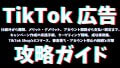 TikTok広告攻略ガイド：仕組みから種類、メリット・デメリット、アカウント開設から支払い設定まで、キャンペーン作成の実践手順、ターゲティング戦略、成功事例集、TikTok ShopとEコマース、審査落ち・アカウント停止の回避と対策