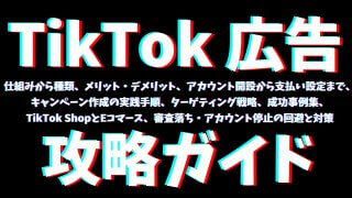 TikTok広告攻略ガイド:仕組みから種類、メリット・デメリット、アカウント開設から支払い設定まで、キャンペーン作成の実践手順、ターゲティング戦略、成功事例集、TikTok ShopとEコマース、審査落ち・アカウント停止の回避と対策 TikTok広告攻略ガイド:仕組みから種類、メリット・デメリット、アカウント開設から支払い設定まで、キャンペーン作成の実践手順、ターゲティング戦略、成功事例集、TikTok ShopとEコマース、審査落ち・アカウント停止の回避と対策