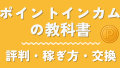 ポイントインカムの教科書｜安全性・評判から稼ぎ方・交換まで全解説【ポイ活完全ガイド】