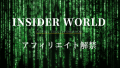 「INSIDER WORLD」のアフィリエイトを解禁します