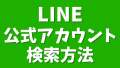 LINE公式アカウント検索方法を完全解説！探し方から見つからない原因まで！