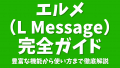 エルメ（L Message）の使い方・設定・予約管理・公式LINE連携完全ガイド！