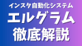 エルグラムとは？登録方法から設定方法までのやり方を徹底解説！
