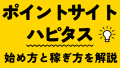 ハピタス初心者ガイド！使い方とポイント活用法【アプリ＆PC対応】