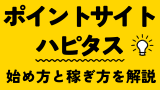 ハピタス初心者ガイド：使い方とポイント活用法【アプリ＆PC対応】