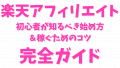 楽天アフィリエイト完全ガイド！初心者が知るべき始め方と特徴、向いている人・向かない人、稼ぐためのコツと戦略、楽天ROOM・楽天ブログなど活用法まで徹底解説！