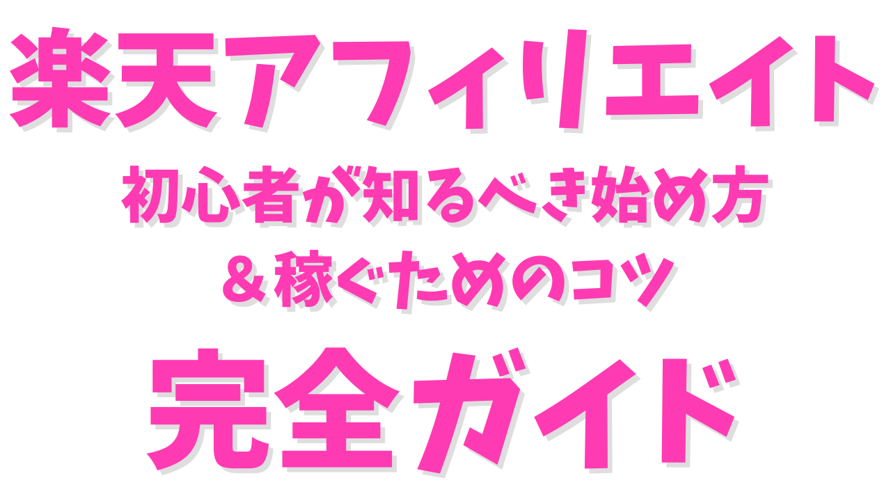 楽天アフィリエイト完全ガイド！初心者が知るべき始め方と稼ぐコツ！