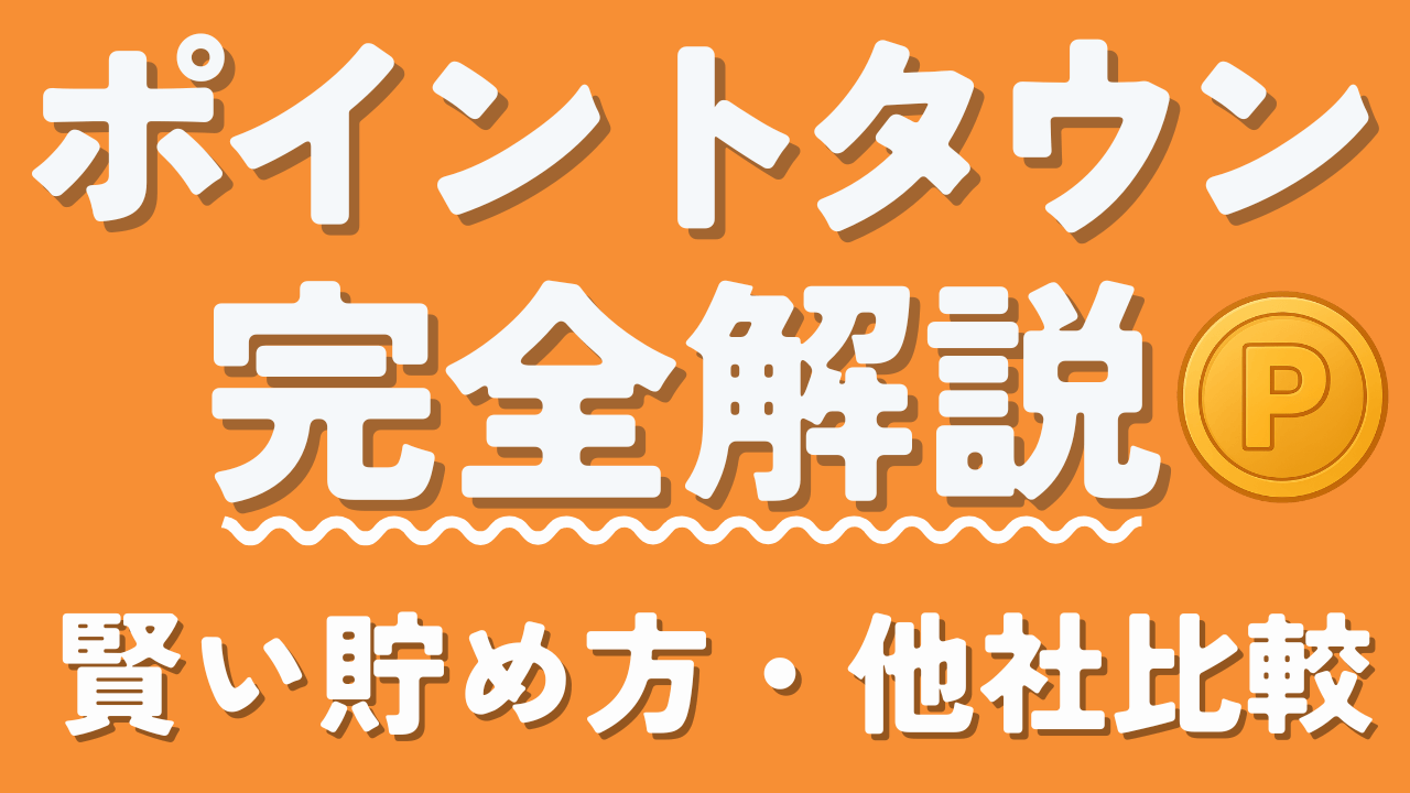 ポイントタウン完全攻略ガイド：賢い使い方・貯め方・交換方法から安全性まで