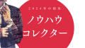 2024年の抱負はノウハウコレクターになること