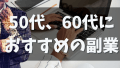 50代、60代以上が副業するならアフィリエイトや低額のコンテンツ販売から始めるのがおすすめ