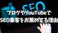 SEOのキーワード選定をしてWPブログやYouTubeで検索上位からの集客を自動化するおすすめの対策方法