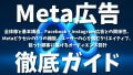 Meta広告攻略ガイド：全体像と基本構造、Facebook・Instagram広告との関係性、Metaピクセルの3つの機能、ユーザーの心を掴むクリエイティブ、 狙った顧客に届けるオーディエンス設計