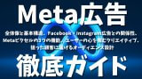 Meta広告攻略ガイド：全体像と基本構造、Facebook・Instagram広告との関係性、Metaピクセルの3つの機能、ユーザーの心を掴むクリエイティブ、 狙った顧客に届けるオーディエンス設計