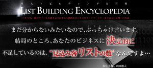 リストビルディング大百科豪華特典