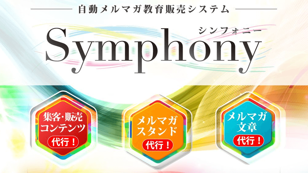自動メルマガ教育販売システム「Symphony(シンフォニー)」豪華特典付きレビュー