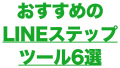 LINEステップツールで評判の良いおすすめ6選｜エルメ（L Message）・Lステップ・プロラインフリー・マイスピー・UTAGEウタゲ＋Poster