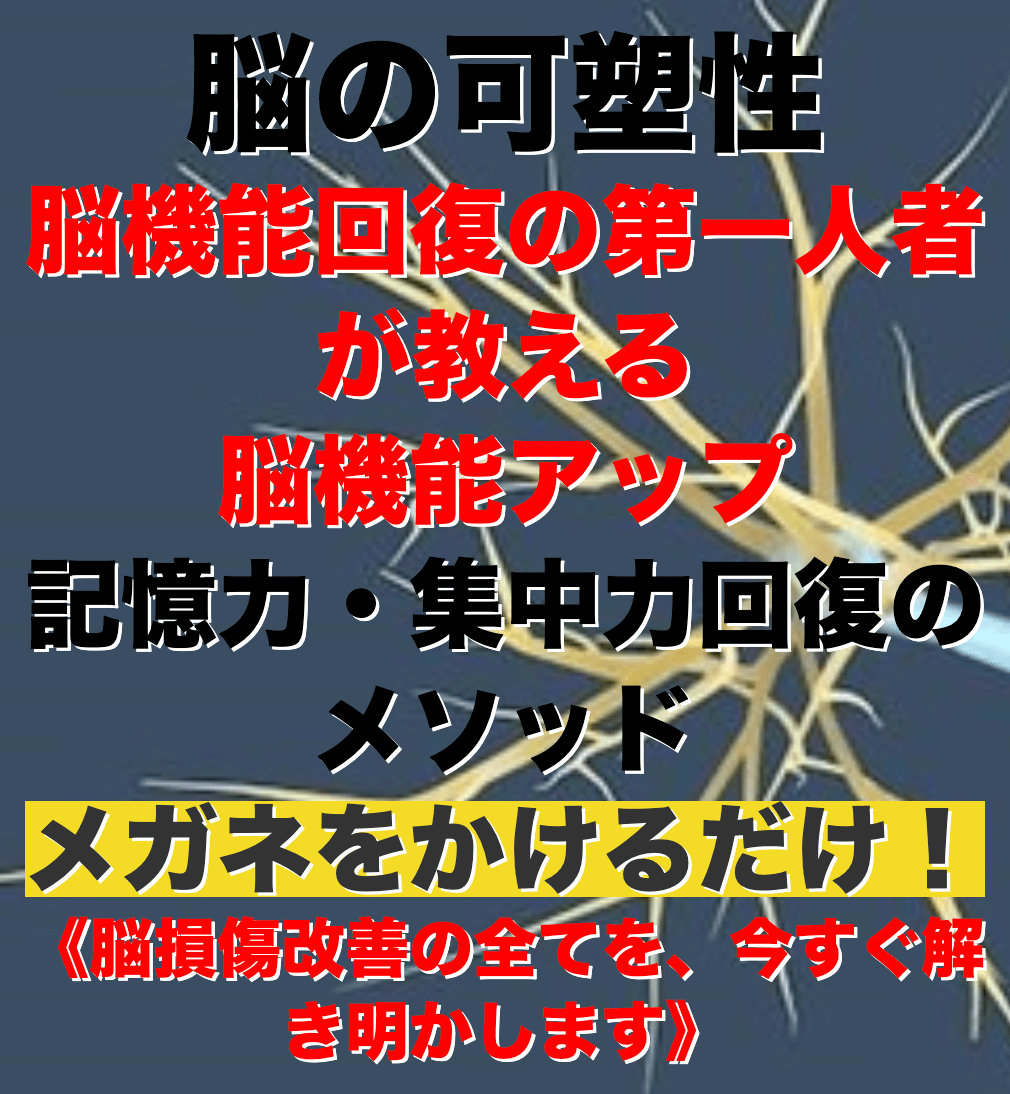 【34大特典付】「脳の再配線による脳損傷改善」 交通事故や転倒、スポーツ外傷など予期せぬアクシデントで突然意識を失くし、その後不調に悩まされることがあります。これらはコンカッション（脳震盪）、外傷性脳損傷を引き起こしている可能性があり、特殊な脳メガネをかけることで脳を再構築し、元の体を取り戻すことが可能となります。目の網膜を通し脳内に新たな光の通り道を作り再配線する神経可塑性治療のご紹介。評判口コミ感想レビュー