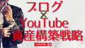 ブロガーのYouTube戦略！YouTubeを活用したブログ集客と収益化して稼ぎ始める方法！