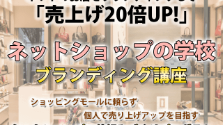 【29大特典付】ネットショップの学校ブランディング講座評判口コミ感想レビュー（売れるネットショップの仕組みづくりプログラム）