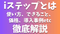 iステップとは？使い方からできること、価格や導入事例などインスタグラムのDM自動返信ツールを徹底解説！