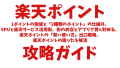 楽天ポイント攻略ガイド：1ポイントの価値と「2種類のポイント」の仕組み、 SPUと楽天サービス活用術、街のお店とアプリで賢く貯める、 楽天ポイントの「賢い使い方」出口戦略、 楽天ポイントの困ったを解消