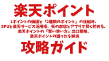 楽天ポイント攻略ガイド：1ポイントの価値と「2種類のポイント」の仕組み、 SPUと楽天サービス活用術、街のお店とアプリで賢く貯める、 楽天ポイントの「賢い使い方」出口戦略、 楽天ポイントの困ったを解消