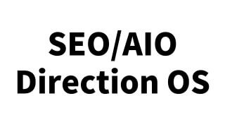 【35大特典付】【月額制】SEO/AIO完全対応！プロ級のサイト改善指示書を自動生成『SEO/AIO Direction OS』評判口コミ感想レビュー