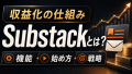 サブスタックとは？無料で始められる次世代ニュースレターの全貌【使い方・収益化・始め方まで徹底解説】