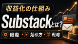サブスタックとは？無料で始められる次世代ニュースレターの全貌【使い方・収益化・始め方まで徹底解説】