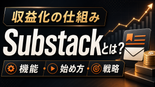 サブスタックとは？無料で始められる次世代ニュースレターの全貌【使い方・収益化・始め方まで徹底解説】