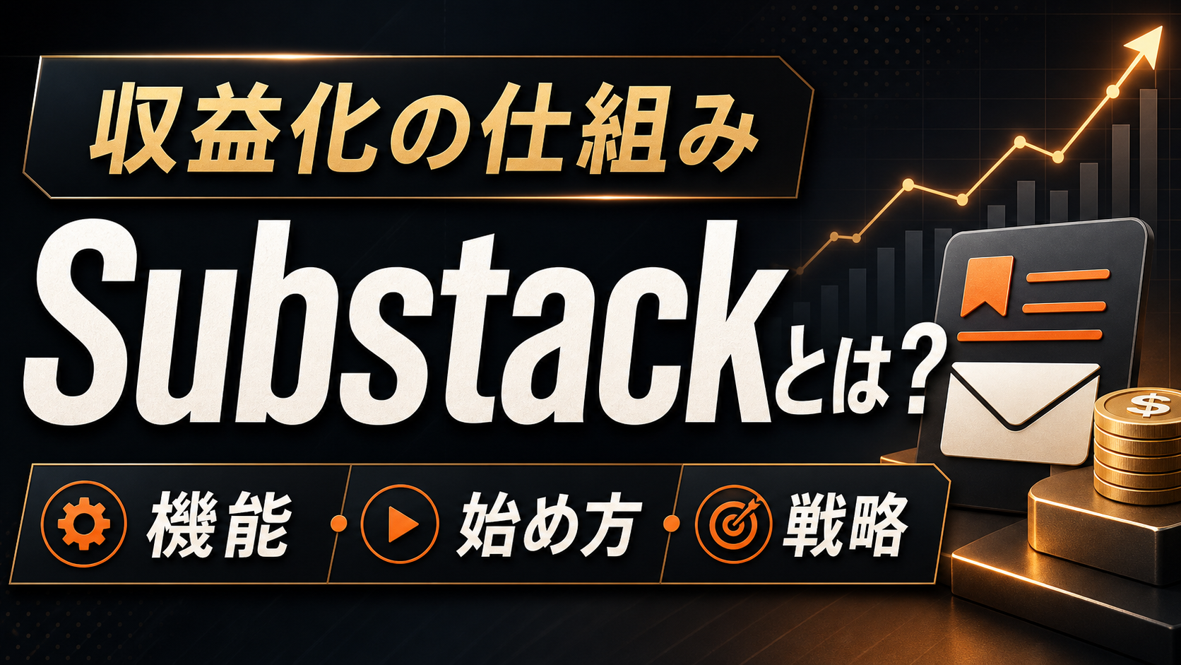 サブスタックとは？無料で始められる次世代ニュースレターの全貌【使い方・収益化・始め方まで徹底解説】